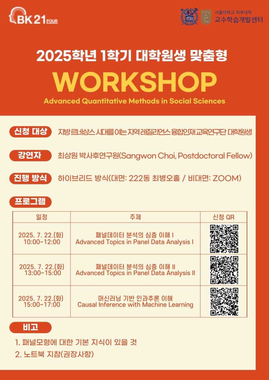 [2025-1] 양적연구 방법론 심화 과정 워크숍