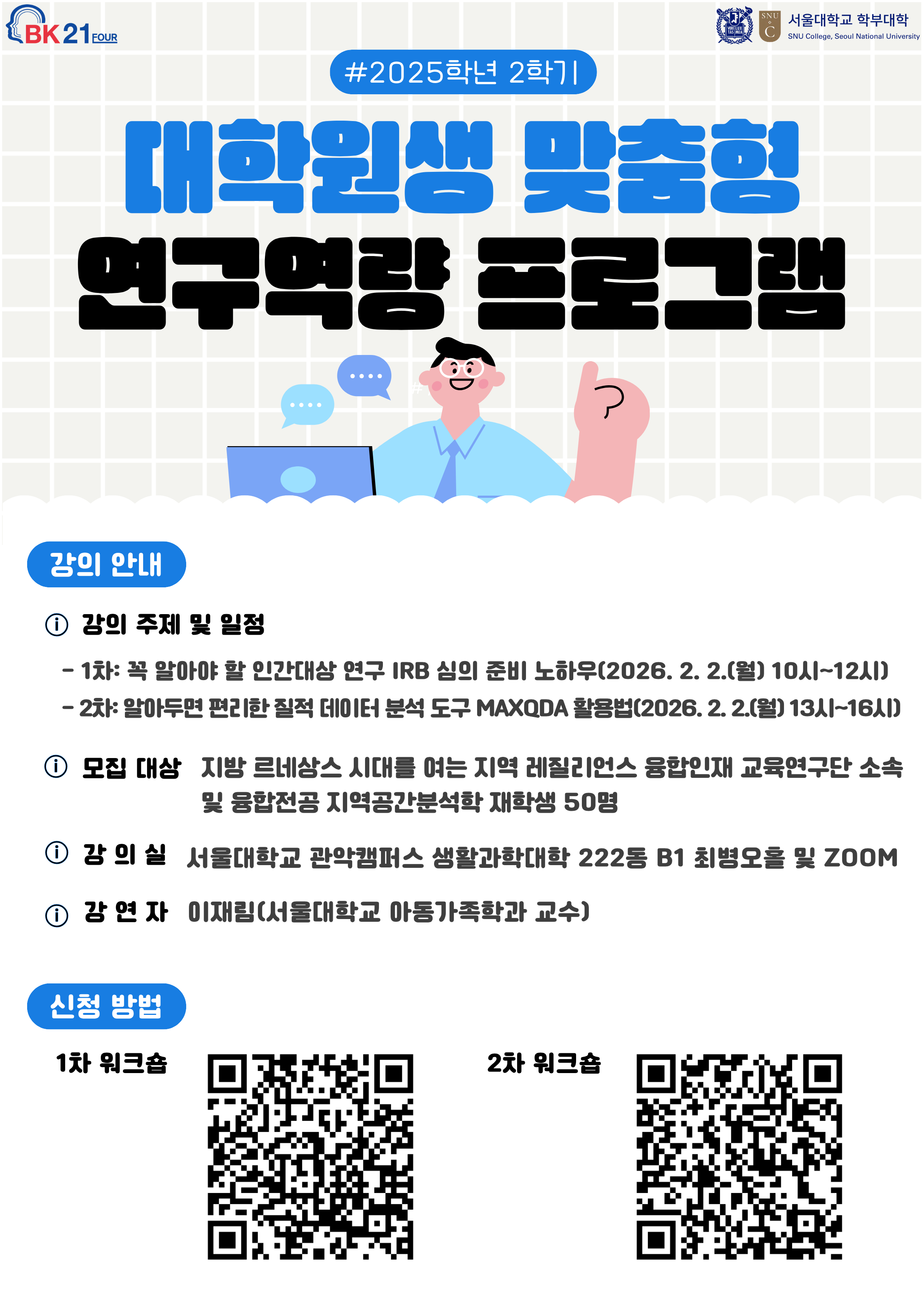 2025년 2학기 대학원생 맞춤형 연구역량 프로그램